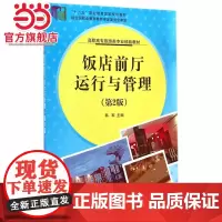 饭店前厅运行与管理 (第2版)(高职高专旅游类专业精品教材)