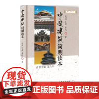 中国建筑简明读本
