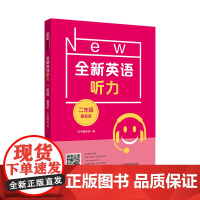 2022全新英语听力·二年级(提高版)