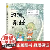 给孩子的美文美绘:玫瑰与荆棘