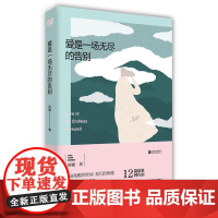爱是一场无尽的告别(12篇故事,12种告别,在这残酷的世间,我们的相遇只是一种奇迹,而告别才是永恒。)