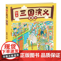 绘本三国演义:空城计