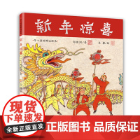 小世界童书馆·华人原创精选绘本 新年惊喜 [3-6岁]