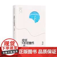 爱情是不可替代的