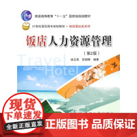 饭店*(第2版)(21世纪高职高专规划教材·旅游酒店类系列)