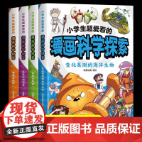 小学生超爱看的漫画科学探索全4册正版海洋生物物理岛探险生活中的化学妙想自然课让孩子深入了解科学原理培养科学思维