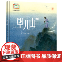 望儿山 入选首届“儿童图画书创作100项目” 中国传统故事绘本