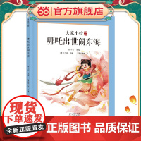 正版 大家小绘系列:哪吒出世闹东海 故事彩图民间传说小学生哪吒闹海传奇故事书阅读课外书大语文老师中国古代神话