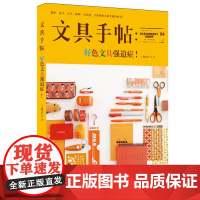 文具手帖:好色文具强迫症! 潘幸仑 等 九州出版社 正版书籍