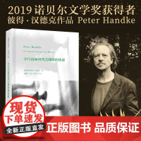 守门员面对罚点球时的焦虑 2019年诺贝尔文学奖获奖者作品 彼得·汉德克 著 上海人民出版社 正版书籍