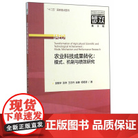 农业科技成果转化:模式、机制与绩效研究