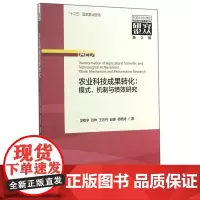 农业科技成果转化:模式、机制与绩效研究