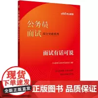 中公2024公务员面试高分突破系列面试有话可说 公务员考试用书 国考省考