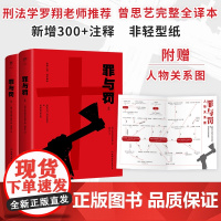 赠人物关系图 罪与罚正版 陀思妥耶夫斯基著 完整全译本 犯罪小说鼻祖 曾思艺俄中直译 罪与罚友谊 红与黑
