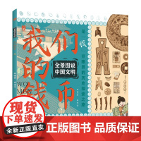 全景图说中国文明:我们的钱币