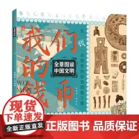 全景图说中国文明:我们的钱币