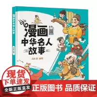 漫画中华名人故事 按时间顺序了解历史名人,趣味小知识互动,扫码听音诵读