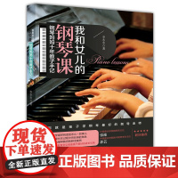 我和女儿的钢琴课:钢琴妈妈十年教子手记 李冬冬 春风文艺出版社 正版书籍