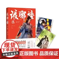 琅琊榜贰 海宴 四川文艺出版社 正版书籍