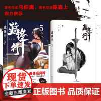 藏锋行5 乘凉 四川文艺出版社 正版书籍