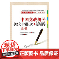 中国党政机关事务文书写作技巧与范例指导全书