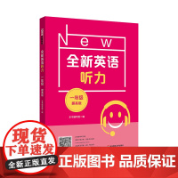2022全新英语听力·一年级(提高版)