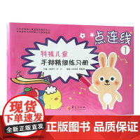 特殊儿童手部精细精细练习册?点连线