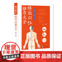 做自己的中医 特效穴位按摩大全 特效穴位按摩 特效穴位人体经络按摩书 中医学穴位按摩书 养生大全中医推拿按摩书养生调理特