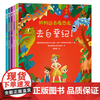 回到远古看恐龙全5册 去侏罗纪白垩纪跟恐龙交朋友科普知识百科书恐龙绘本故事书籍儿童早教读物3-4-5-6-9岁小班中班阅
