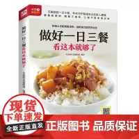 做好一日三餐看这本就够了(餐餐有营养顿顿不重样)正版书籍