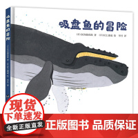 吸盘鱼的冒险:安徒生大奖大师给孩子的冒险系列(日本二十年,兼具故事性与知识性的杰作。一场波澜壮阔的成长之旅)