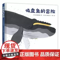 吸盘鱼的冒险:安徒生大奖大师给孩子的冒险系列(日本二十年,兼具故事性与知识性的杰作。一场波澜壮阔的成长之旅)