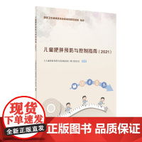 [ 正版书籍]儿童肥胖预防与控制指南(2021) 人民卫生出版社