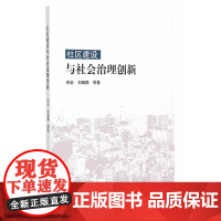 社区建设与社会治理创新