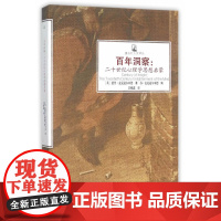 百年洞察:二十世纪心理学思想启蒙