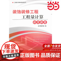 装饰装修工程工程量计算快学快用.《装饰装修工程工程量计算快学快用》编写组 编9787516000601