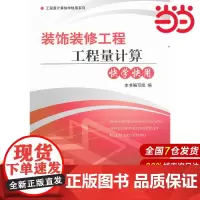 装饰装修工程工程量计算快学快用.《装饰装修工程工程量计算快学快用》编写组 编9787516000601