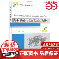 装饰装修工程施工图识读·建设工程施工图识读系列丛书.马军卫 主编9787516012826