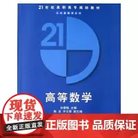 高等数学/21世纪高职高专规划教材.公共基础课系列