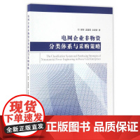 电网企业非物资分类体系与采购策略 顾萍//温富国//余建新 东南大学出版社 正版书籍