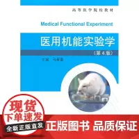 医用机能实验学(第4版)