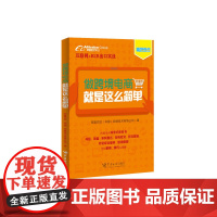 做跨境电商,就是这么简单(互联网+B2B出口实战来袭!这是一本跨境电商场景式教科书。)