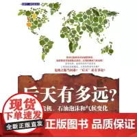后天有多远?——通货危机、石油泡沫和气候变化