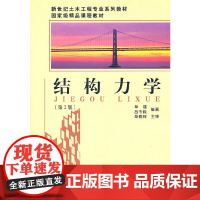 结构力学(第2版)