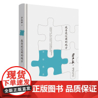 我喜欢辽阔的地方 毕淑敏 生活书店出版有限公司 正版书籍