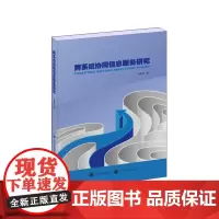 跨系统协同信息服务研究