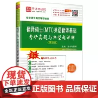 专业硕士考试辅导系列 翻译硕士(MTI)英语翻译基础考研真题与典型题详解第3版