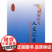 奥林匹克人文之光 刘勇 文化艺术出版社 正版书籍