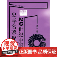 20世纪中国史学名著提要 马宝珠 北京师范大学出版社 正版书籍