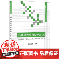 场地管线综合设计(第2版)